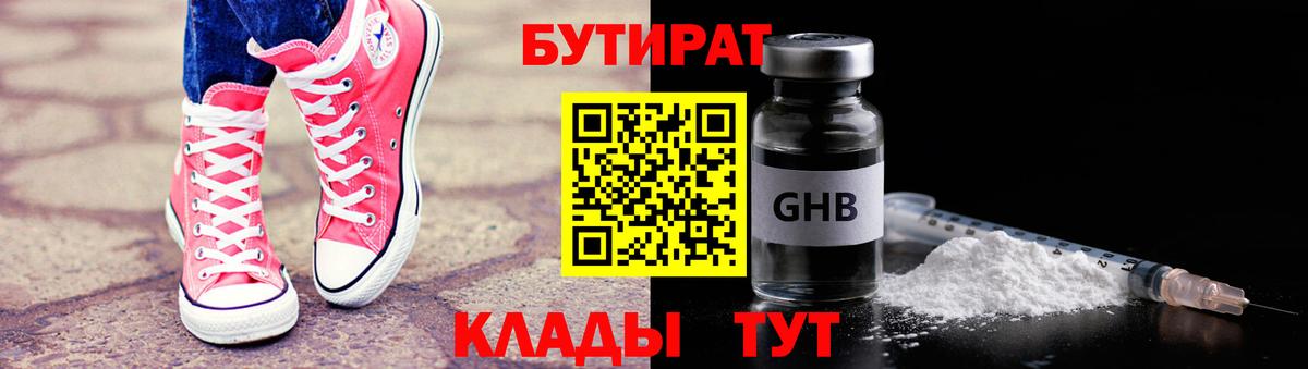 БУТИРАТ GHB  Вход с VPN  Ишим 