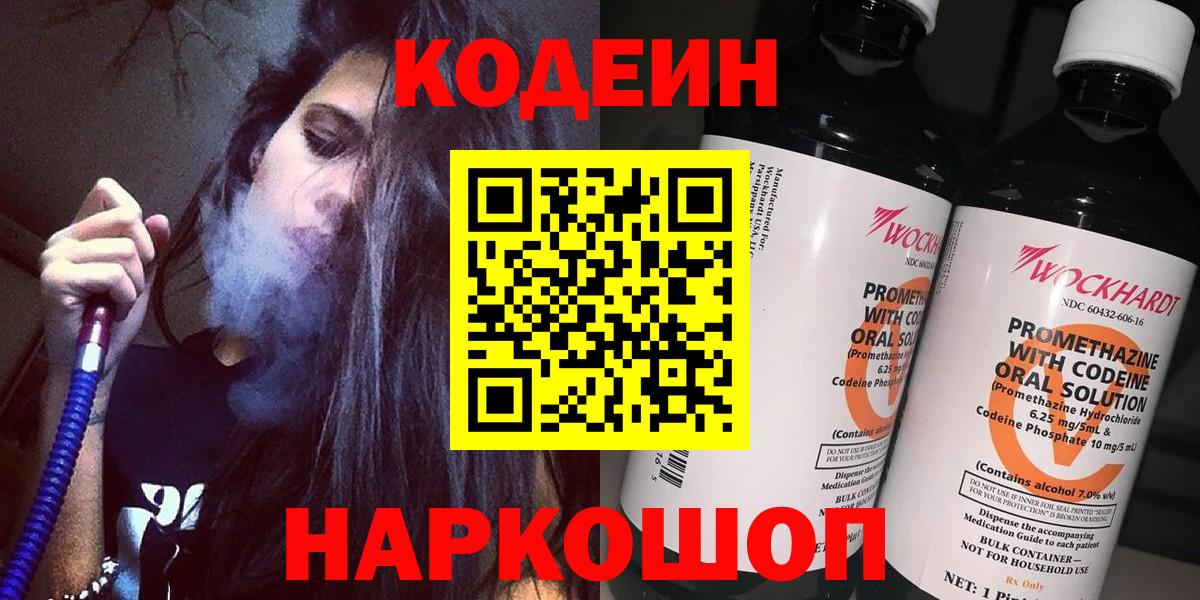 Codein напиток Lean (лин)  Вход с VPN  Ишим 
